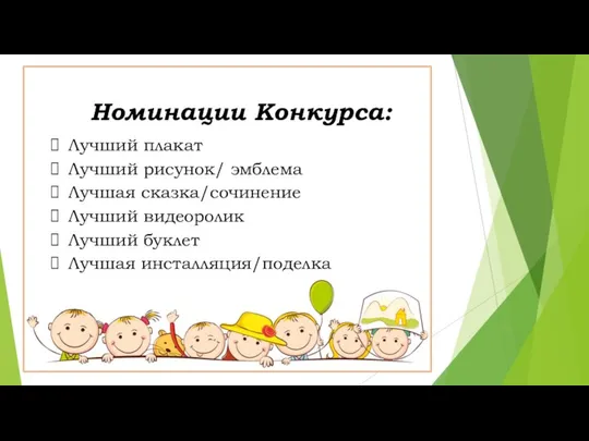 Номинации Конкурса: Лучший плакат Лучший рисунок/ эмблема Лучшая сказка/сочинение Лучший видеоролик Лучший буклет Лучшая инсталляция/поделка