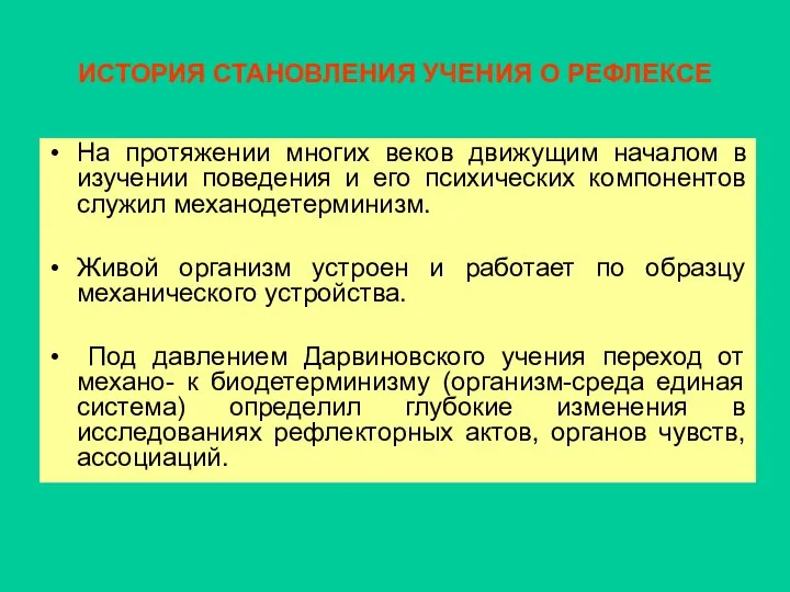 ИСТОРИЯ СТАНОВЛЕНИЯ УЧЕНИЯ О РЕФЛЕКСЕ На протяжении многих веков движущим началом