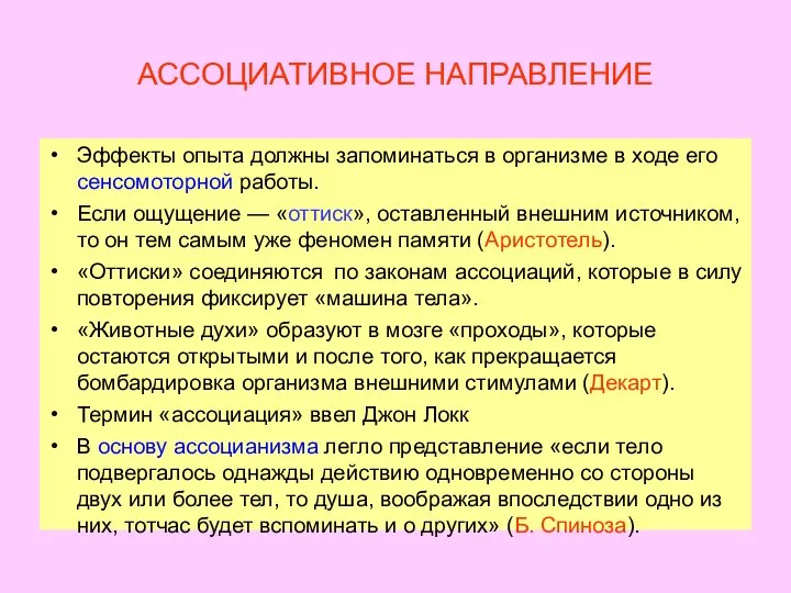 АССОЦИАТИВНОЕ НАПРАВЛЕНИЕ Эффекты опыта должны запоминаться в организме в ходе его