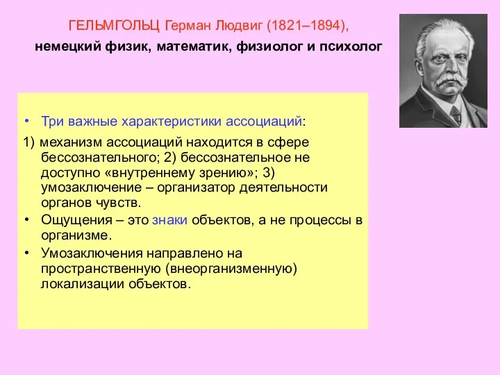 ГЕЛЬМГОЛЬЦ Герман Людвиг (1821–1894), немецкий физик, математик, физиолог и психолог Три