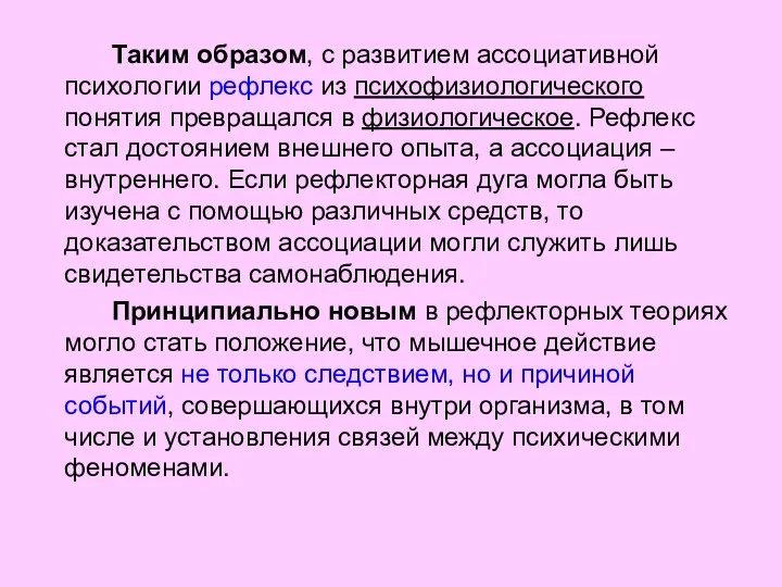 Таким образом, с развитием ассоциативной психологии рефлекс из психофизиологического понятия превращался