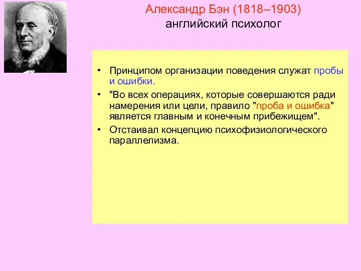 Александр Бэн (1818–1903) английский психолог Принципом организации поведения служат пробы и