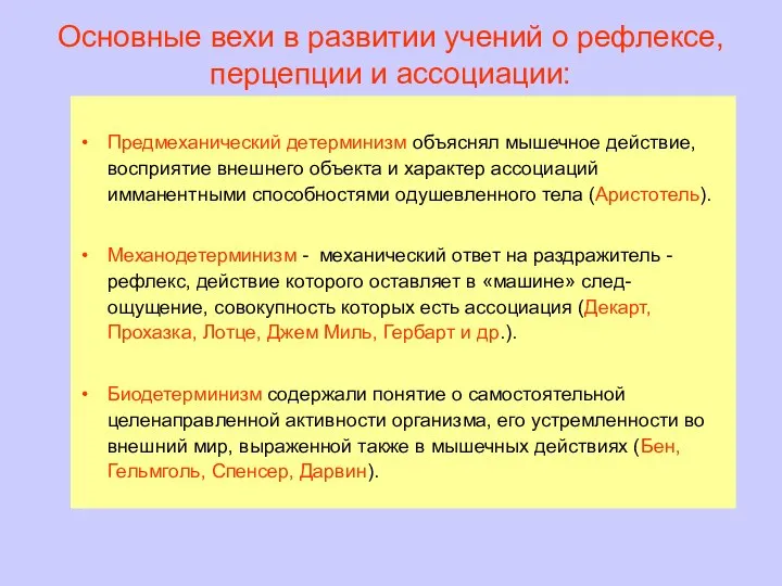 Основные вехи в развитии учений о рефлексе, перцепции и ассоциации: Предмеханический