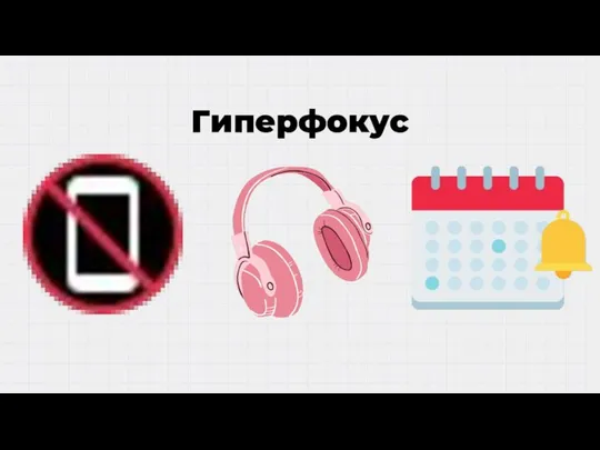 Гиперфокус