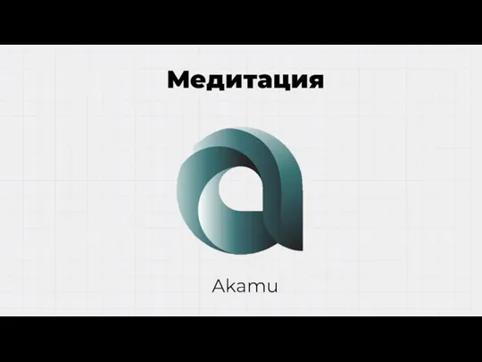 Медитация Akamu