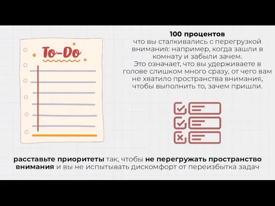 100 процентов что вы сталкивались с перегрузкой внимания: например, когда зашли