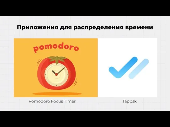 Приложения для распределения времени Pomodoro Focus Timer Tappsk