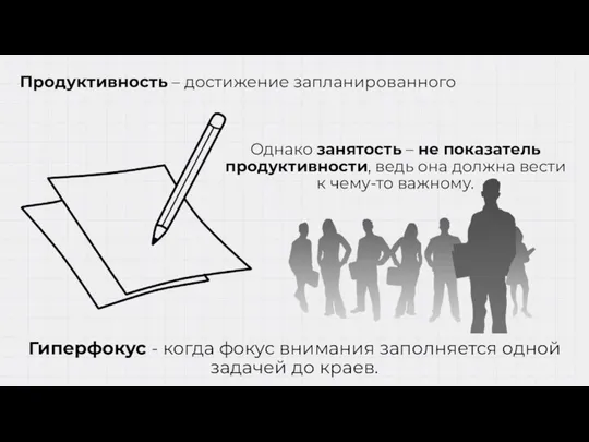 Продуктивность – достижение запланированного Однако занятость – не показатель продуктивности, ведь