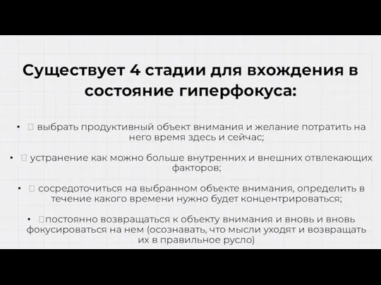 Существует 4 стадии для вхождения в состояние гиперфокуса:  выбрать продуктивный