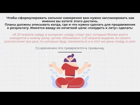 Чтобы сформулировать сильное намерение вам нужно запланировать как именно вы хотите