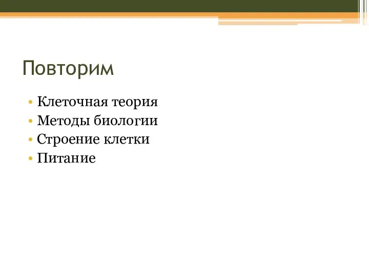 Повторим Клеточная теория Методы биологии Строение клетки Питание