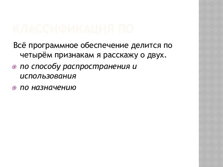 КЛАССИФИКАЦИЯ ПО Всё программное обеспечение делится по четырём признакам я расскажу