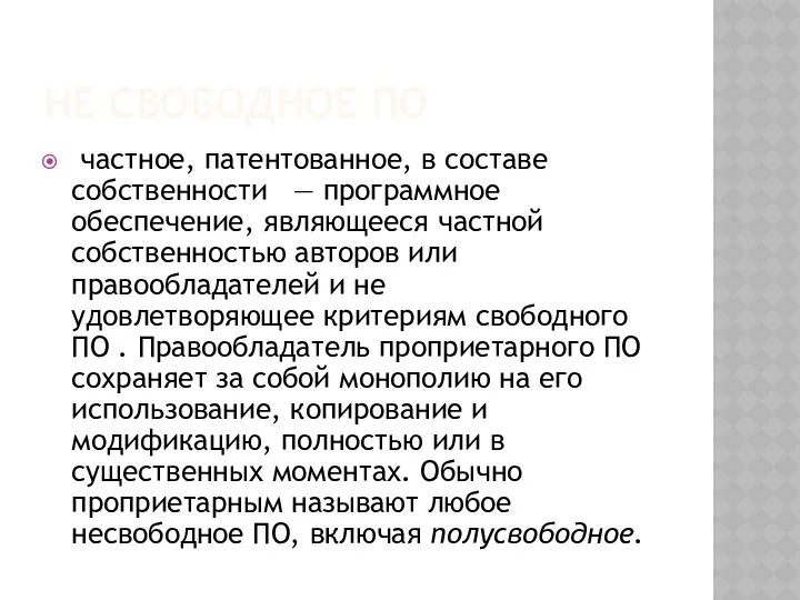 НЕ СВОБОДНОЕ ПО частное, патентованное, в составе собственности — программное обеспечение,