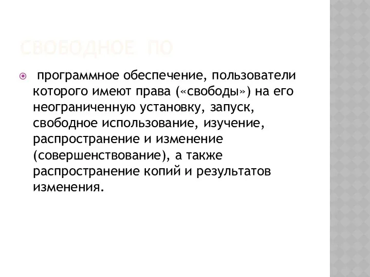 СВОБОДНОЕ ПО программное обеспечение, пользователи которого имеют права («свободы») на его