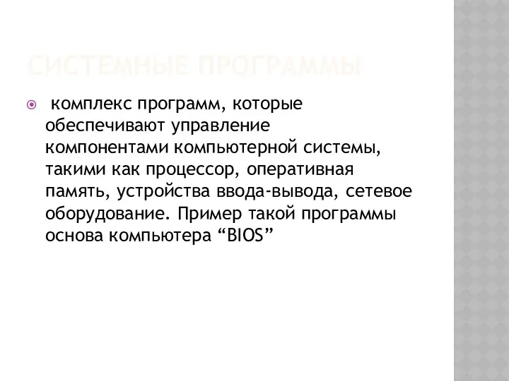 СИСТЕМНЫЕ ПРОГРАММЫ комплекс программ, которые обеспечивают управление компонентами компьютерной системы, такими