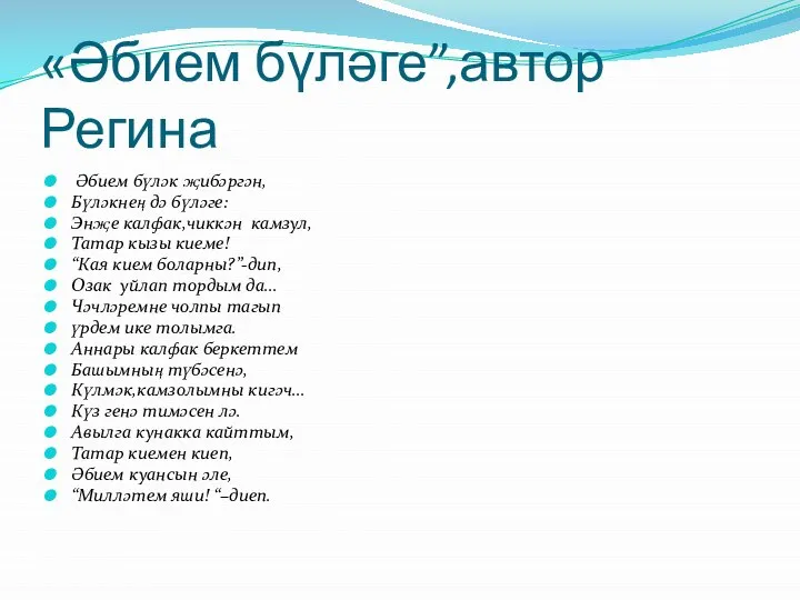 «Әбием бүләге”,автор Регина Әбием бүләк җибәргән, Бүләкнең дә бүләге: Энҗе калфак,чиккән