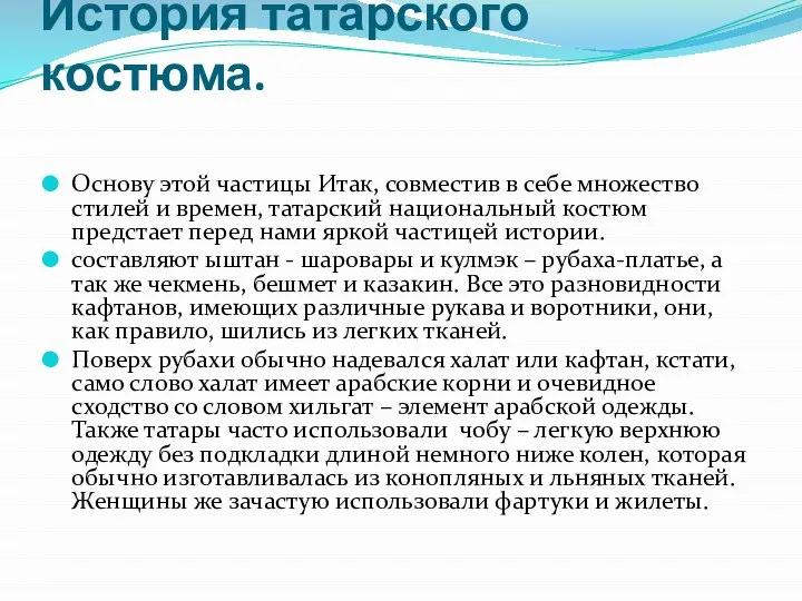 История татарского костюма. Основу этой частицы Итак, совместив в себе множество