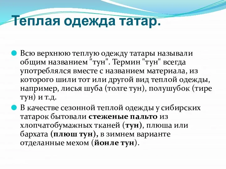 Теплая одежда татар. Всю верхнюю теплую одежду татары называли общим названием