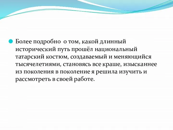 Более подробно о том, какой длинный исторический путь прошёл национальный татарский