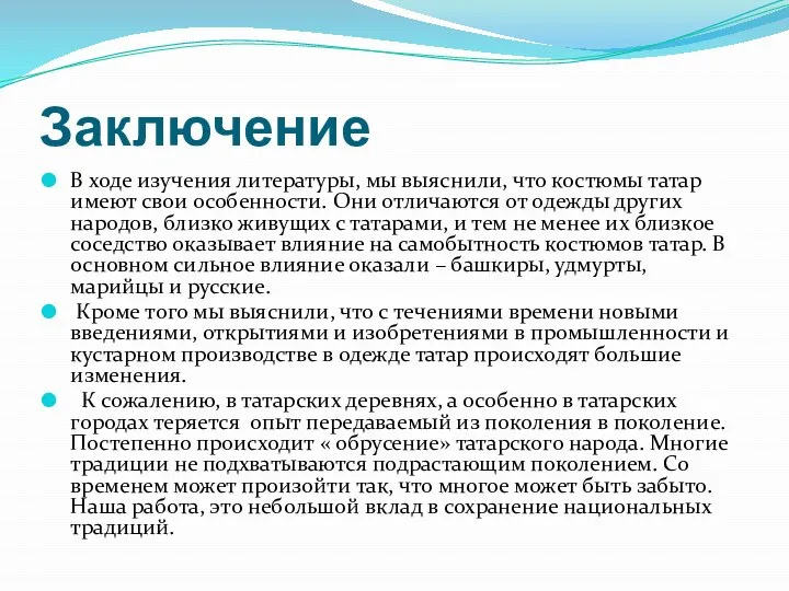 Заключение В ходе изучения литературы, мы выяснили, что костюмы татар имеют