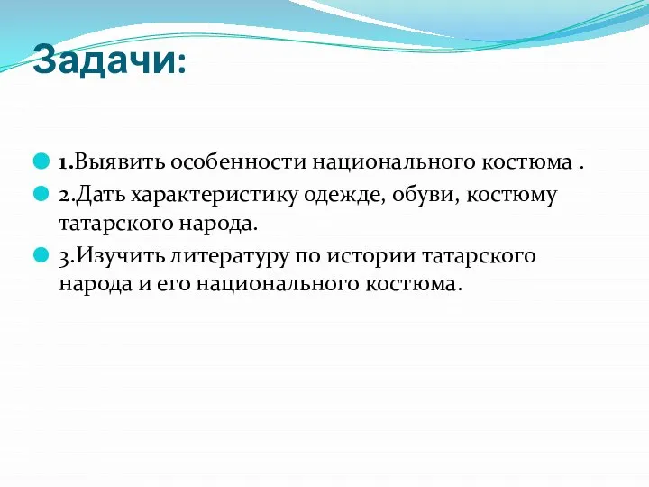 Задачи: 1.Выявить особенности национального костюма . 2.Дать характеристику одежде, обуви, костюму