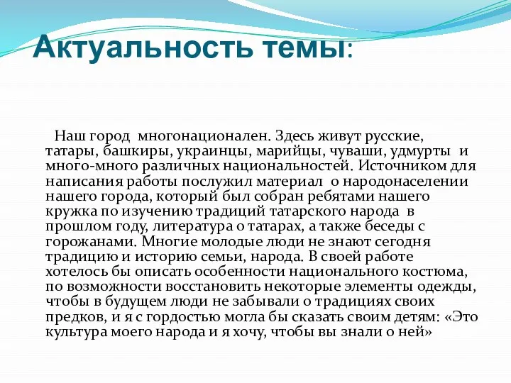 Актуальность темы: Наш город многонационален. Здесь живут русские, татары, башкиры, украинцы,