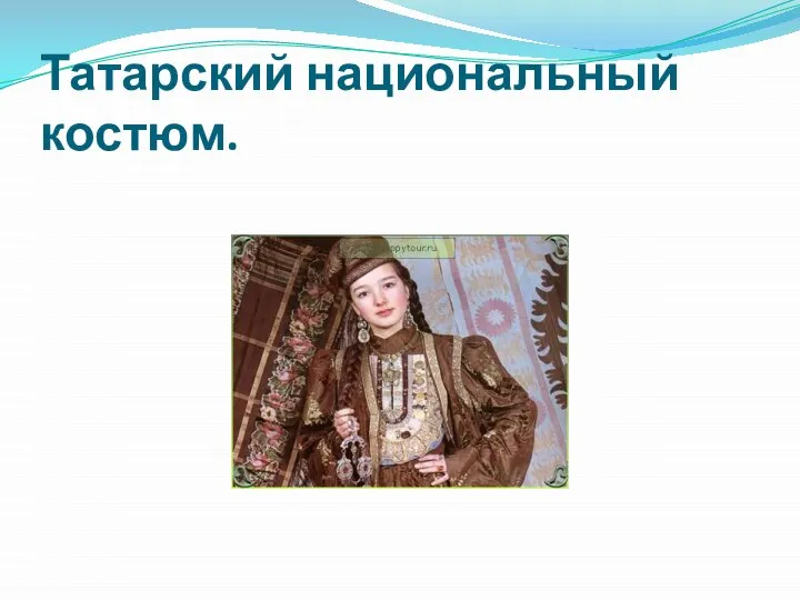 Татарский национальный костюм.