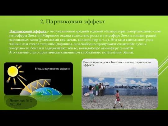 2. Парниковый эффект Парниковый эффект – это увеличение средней годовой температуры