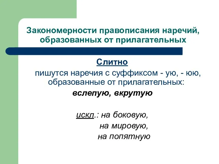 Закономерности правописания наречий, образованных от прилагательных Слитно пишутся наречия с суффиксом