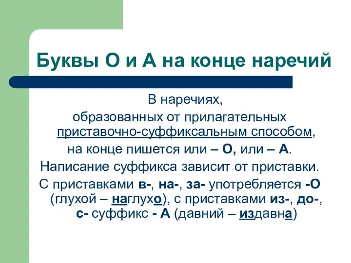 Буквы О и А на конце наречий В наречиях, образованных от