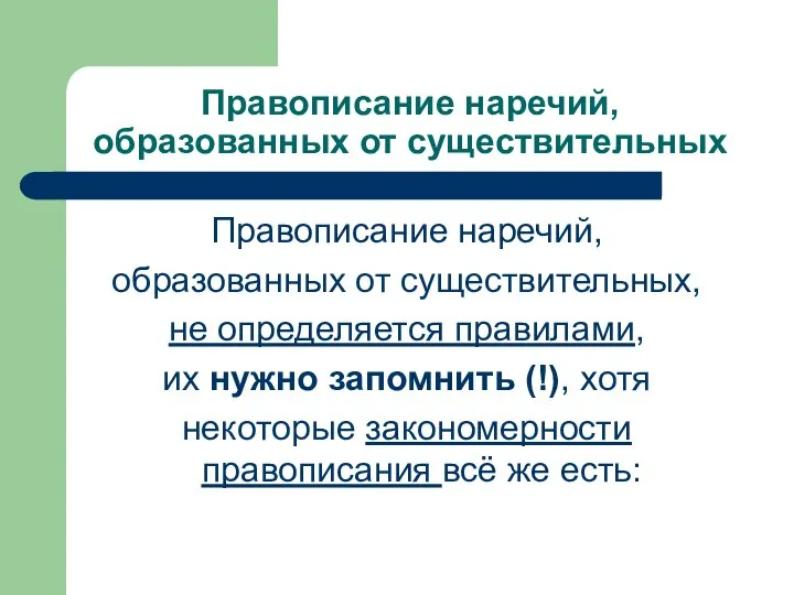 Правописание наречий, образованных от существительных Правописание наречий, образованных от существительных, не