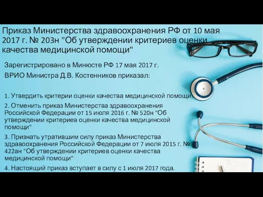 Приказ Министерства здравоохранения РФ от 10 мая 2017 г. № 203н