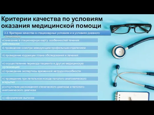 Критерии качества по условиям оказания медицинской помощи и) внесение в стационарную