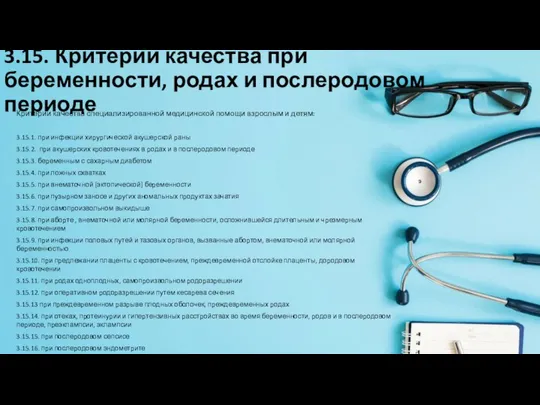 3.15. Критерии качества при беременности, родах и послеродовом периоде Критерии качества