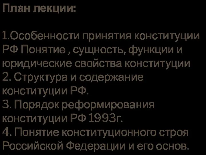 План лекции: 1.Особенности принятия конституции РФ Понятие , сущность, функции и