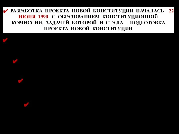 РАЗРАБОТКА ПРОЕКТА НОВОЙ КОНСТИТУЦИИ НАЧАЛАСЬ 22 ИЮНЯ 1990 С ОБРАЗОВАНИЕМ КОНСТИТУЦИОННОЙ