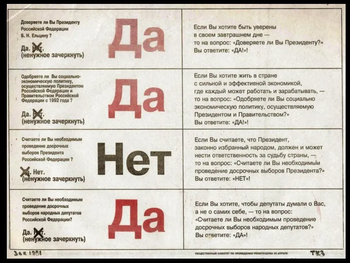 23 АПРЕЛЯ 1993 БЫЛ ПРОВЕДЕН ВСЕРОССИЙСКИЙ РЕФЕРЕНДУМ (О ДОВЕРИИ ВЛАСТЯМ): НА