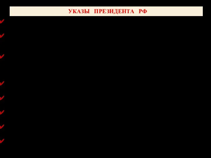 УКАЗЫ ПРЕЗИДЕНТА РФ Указ Президента РФ от 21 сентября 1993 г.