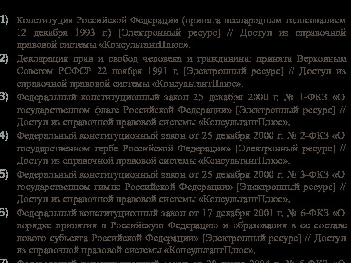 Нормативные правовые акты Конституция Российской Федерации (принята всенародным голосованием 12 декабря