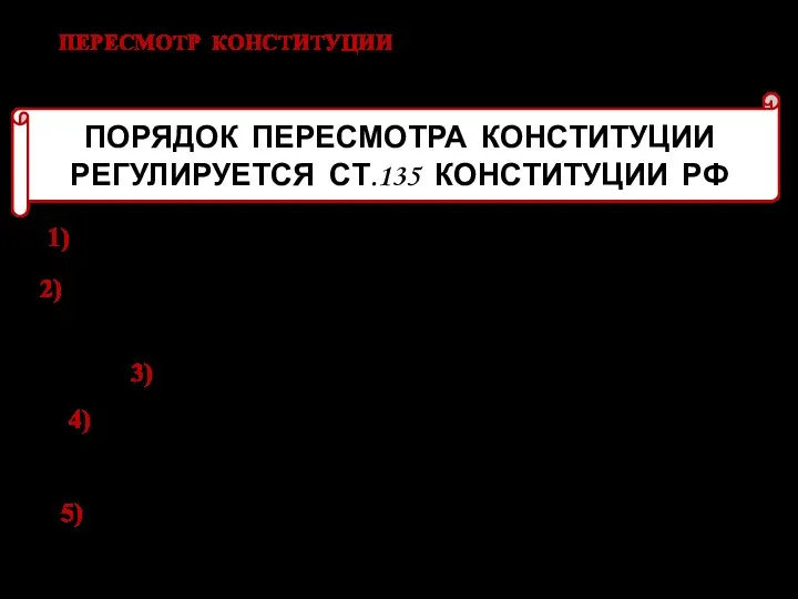 ПЕРЕСМОТР КОНСТИТУЦИИ - ВНЕСЕНИЕ ИЗМЕНЕНИЙ В ПЕРВУЮ, ВТОРУЮ ИЛИ ДЕВЯТУЮ ГЛАВЫ