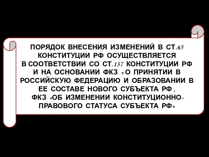 ВНЕСЕНИЕ ИЗМЕНЕНИЙ В СТ.65 КОНСТИТУЦИИ РФ ПОРЯДОК ВНЕСЕНИЯ ИЗМЕНЕНИЙ В СТ.65