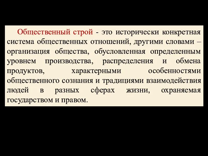 Общественный строй - это исторически конкретная система общественных отношений, другими словами