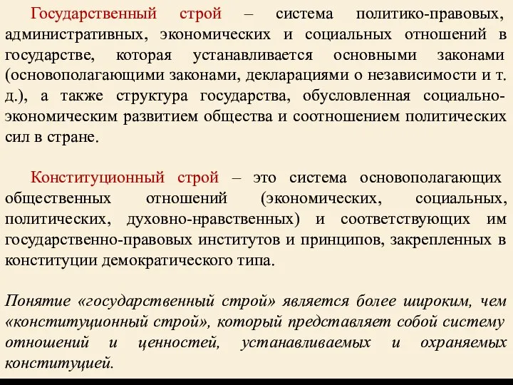 Государственный строй – система политико-правовых, административных, экономических и социальных отношений в