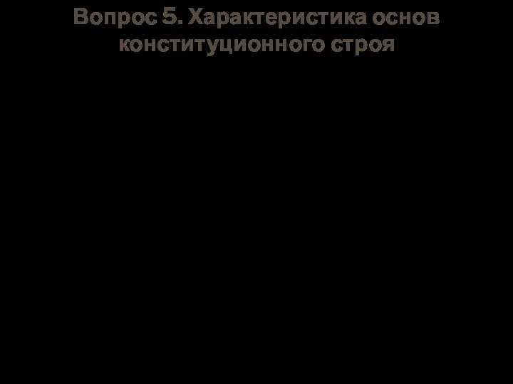 Вопрос 5. Характеристика основ конституционного строя Институт основ конституционного строя РФ