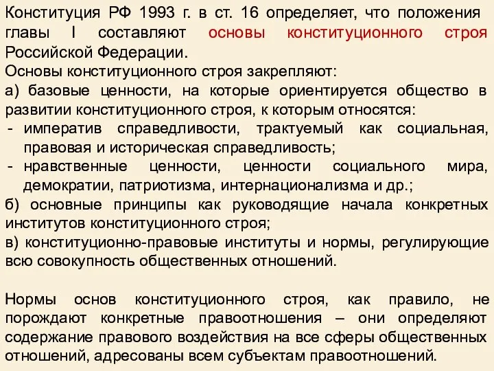 Конституция РФ 1993 г. в ст. 16 определяет, что положения главы
