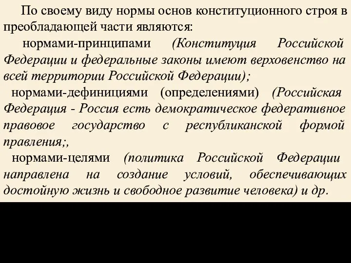 По своему виду нормы основ конституционного строя в преобладающей части являются: