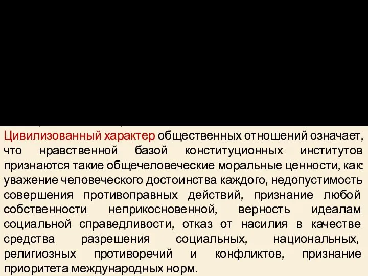 В отличие от предыдущей Конституции РСФСР 1978 г., закреплявшей основы общественного