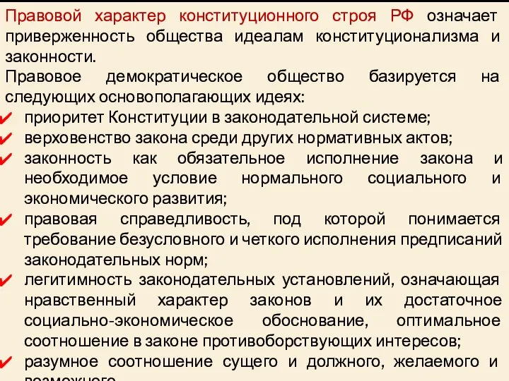 Правовой характер конституционного строя РФ означает приверженность общества идеалам конституционализма и