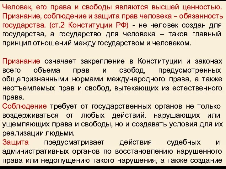 Человек, его права и свободы являются высшей ценностью. Признание, соблюдение и