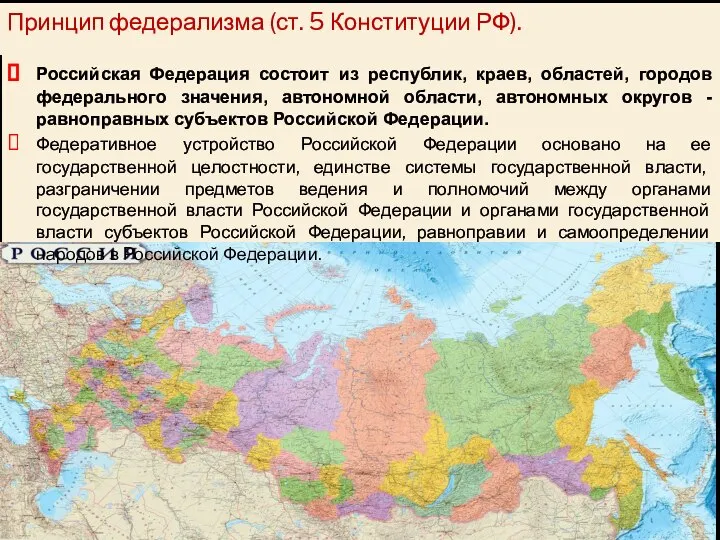 Принцип федерализма (ст. 5 Конституции РФ). Российская Федерация состоит из республик,